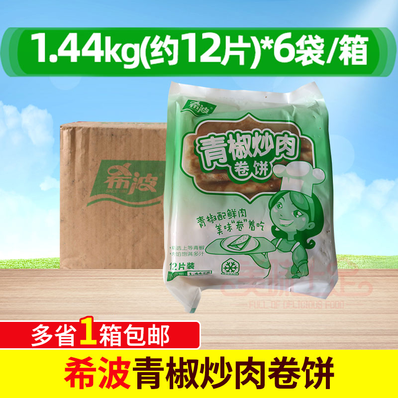 希波青椒炒肉卷饼1440g12个