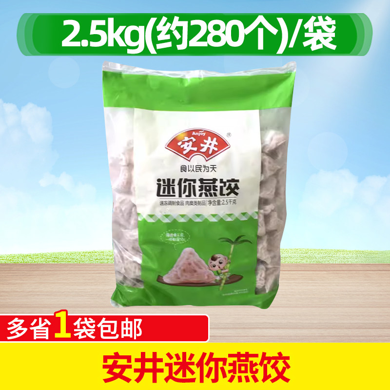 安井迷你燕饺2.5kg 火锅食材关东煮麻辣烫冒菜丸子冷冻饺子麻辣烫