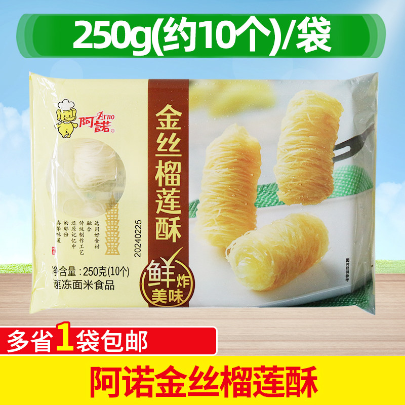阿诺金丝榴莲酥油炸榴莲酥半成品西餐奶茶冷冻榴莲酥10个250g*3袋