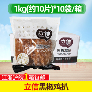 立信黑椒鸡扒整箱100片商用调理黑椒鸡扒半成品汉堡肉排鸡扒冷冻