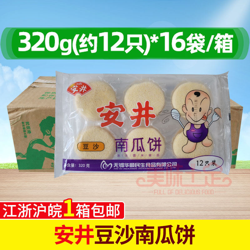 安井豆沙馅南瓜饼320g/包 速冻半成品油炸早餐点心 甜点 16包免邮