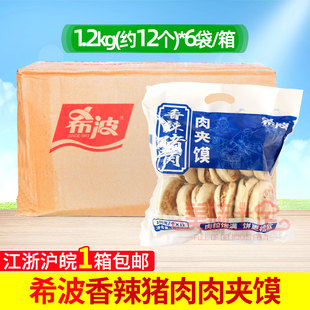 包邮希波肉夹馍香辣猪肉夹馍6包72只微波炉加热冷冻半成品整箱