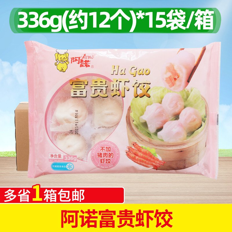 整 箱 阿诺富贵虾饺180个 港广式早茶点心方便水晶虾饺 336g*15包