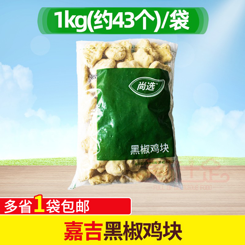 嘉吉黑椒鸡块冷冻半成品