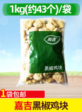 嘉吉黑椒鸡块冷冻半成品