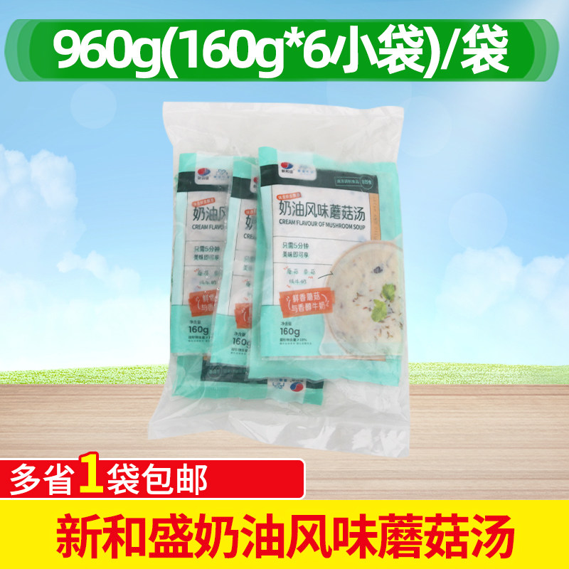 新和盛法式奶油风味蘑菇汤商用加热即食料理包160g*6袋方便汤包