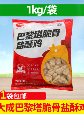 大成巴黎塔脆骨盐酥鸡1kg鸡脆骨胸软骨三角骨小吃脆玉鸡半成品