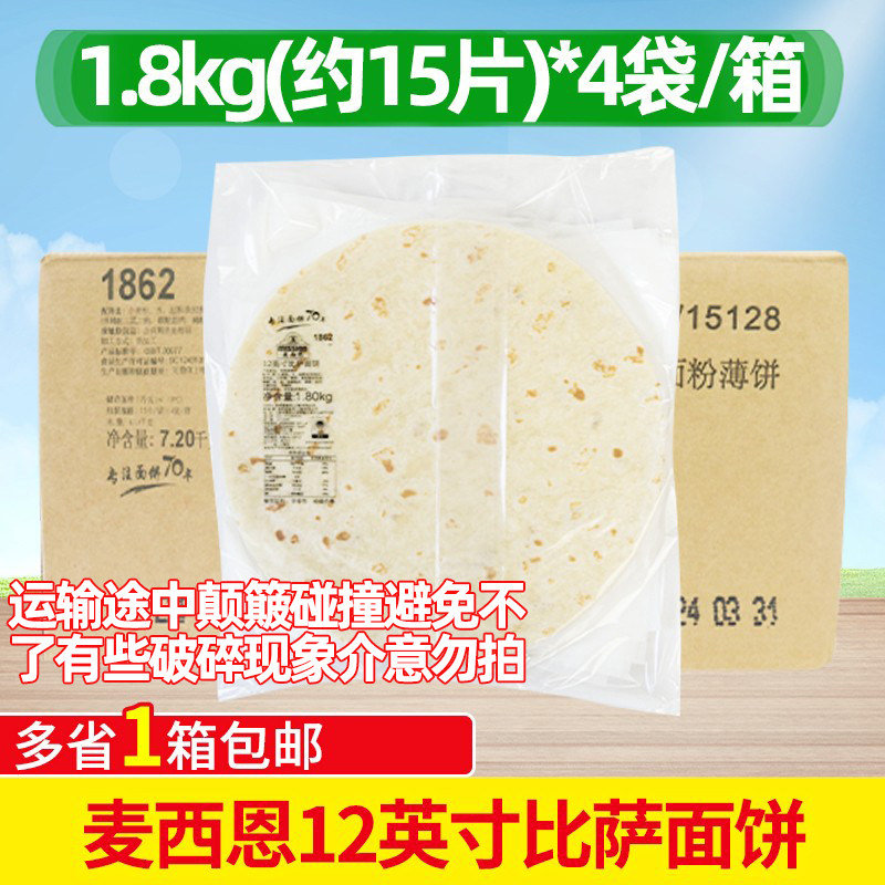 麦西恩 12英寸比萨饼底薄脆比萨面饼胚大面饼披萨饼半成品冷冻