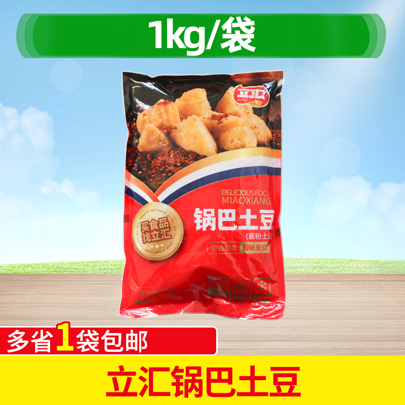立汇锅巴土豆1kg半成品商用