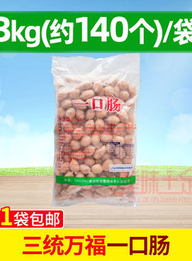 三统万福香肠烤肠一口肠