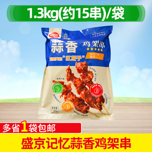 盛京记忆蒜香鸡架串1.3kg鸡架商用小吃冷冻半成品烧烤串15串食材