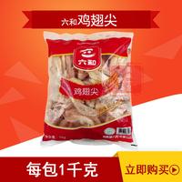 六和冷冻生鸡翅尖 翅尖1000g鸡小翅生六合 糟卤炸鸡肉串烧烤食材