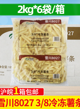 雪川8027薯条3/8粗薯条商用油炸薯条半成品2kg*6包空气炸锅食材