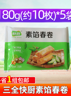 三全快厨春卷180g*5袋爽口素馅外酥内嫩酥脆鲜香炸卷港式早茶