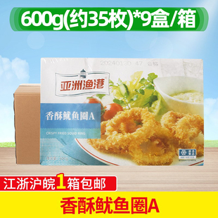 亚洲渔港香酥鱿鱼圈A 9盒海鲜半成品西餐油炸小吃鱿鱼须整箱 600g
