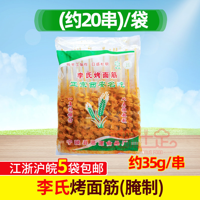 李氏烤面筋串烧烤辣味面筋半成品食材手工油炸腌制面筋豆制品20串