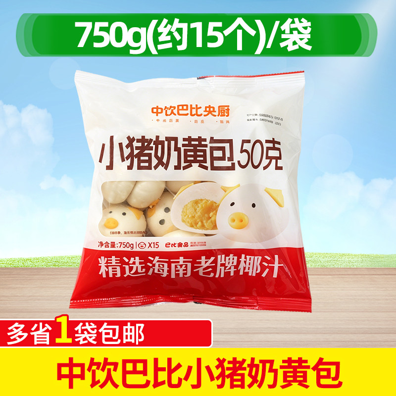中饮小猪奶黄包速冻巴比大包子早点早餐半成品酒店750g15个馒头