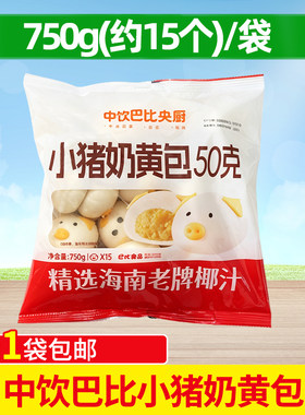 中饮小猪奶黄包速冻大商用半成品