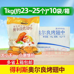 整箱 得利斯鸡翅中1kg*10包 奥尔良烤翅冷冻鸡翅中翅奥尔良鸡翅中