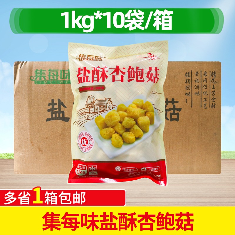 集每味盐酥杏鲍菇1kg*10袋整箱商用脆香菇鸡排汉堡店冷冻半成品