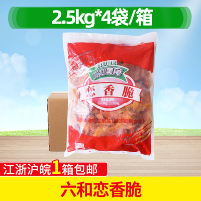 六和恋香脆连心整箱2.5kg4包鸡