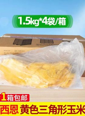 麦西恩黄色三角形玉米片脆墨西哥油炸冷冻玉米1.5kg*4包脆薄片