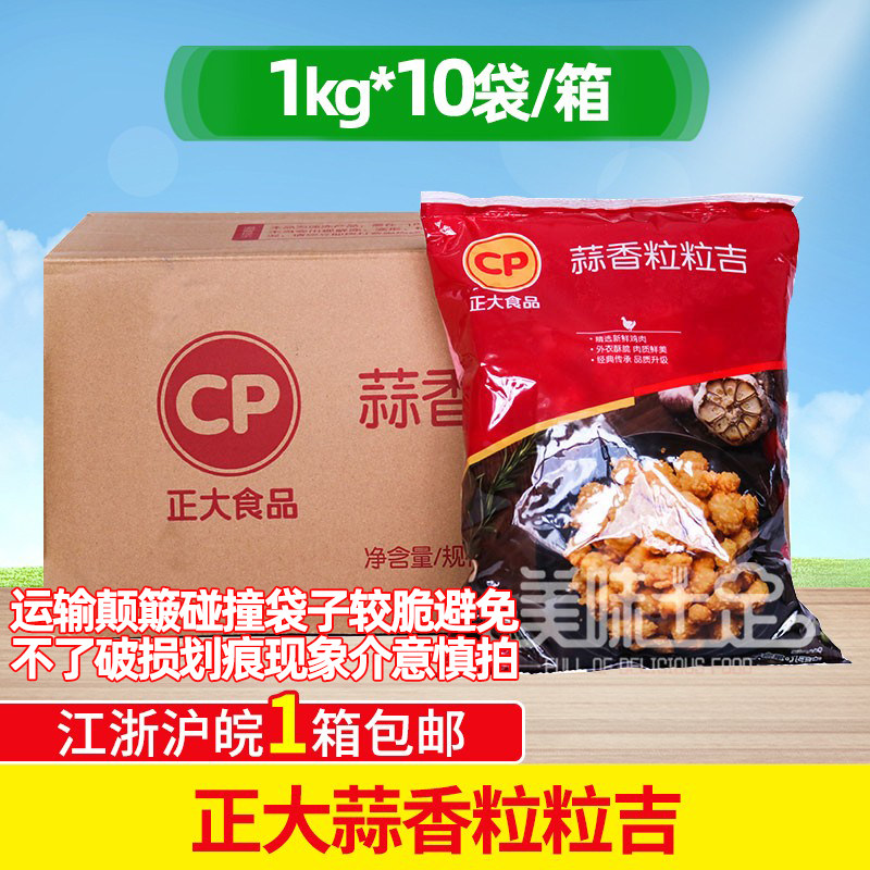 正大粒粒吉蒜味鸡米花 盐酥鸡蒜香炸鸡米花 裹粉调理鸡肉1KG*10包