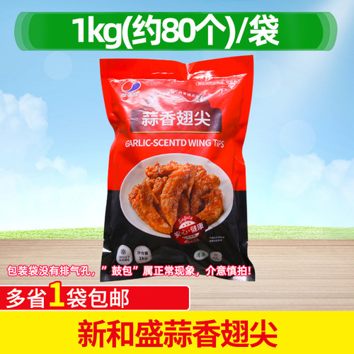 新和盛蒜香翅尖烧烤油炸