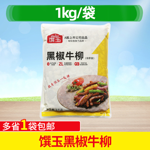 味知香馔玉黑椒牛柳半成品1kg披萨意面餐饮半成品腌制牛肉条商用