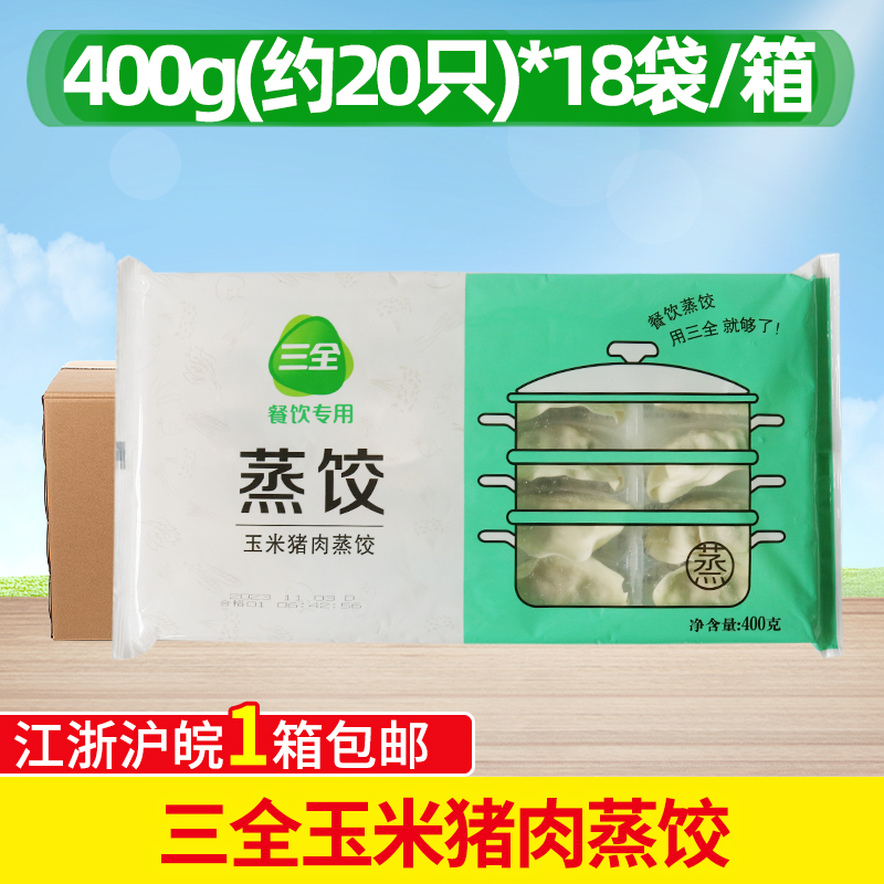 三全玉米蔬菜猪肉蒸饺400g*18袋