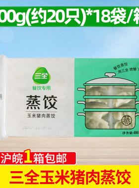 三全玉米蔬菜猪肉蒸饺400g*18袋