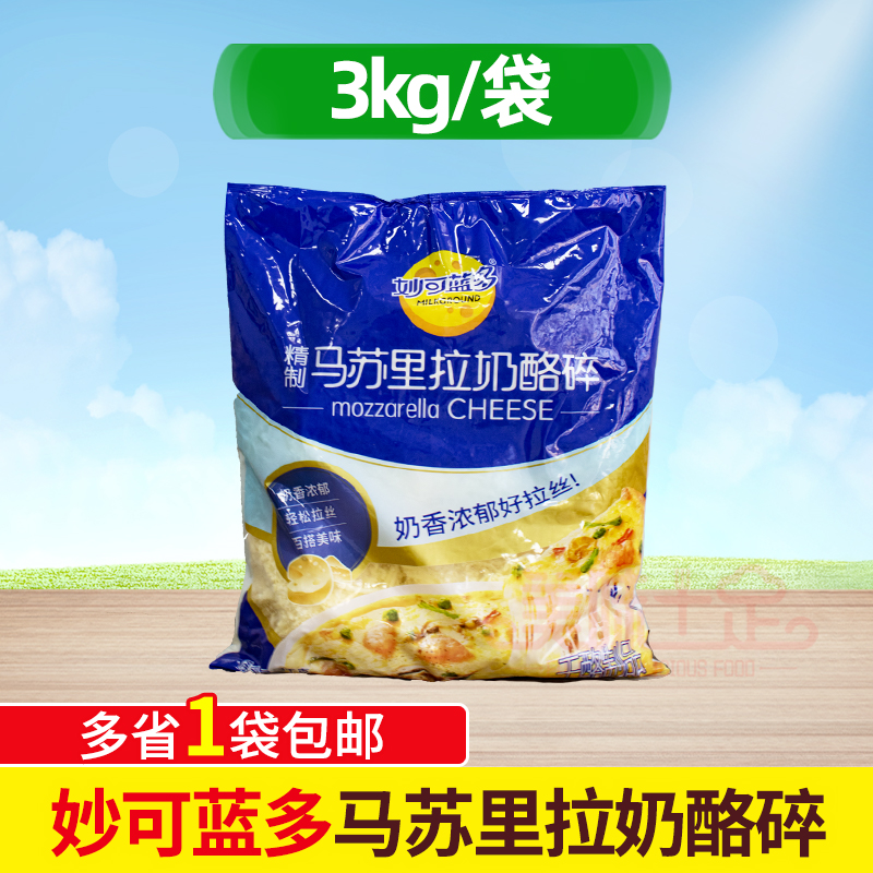 妙可蓝多马苏里拉芝士碎3kg奶酪披萨芝士碎拉丝焗饭家用烘焙商用