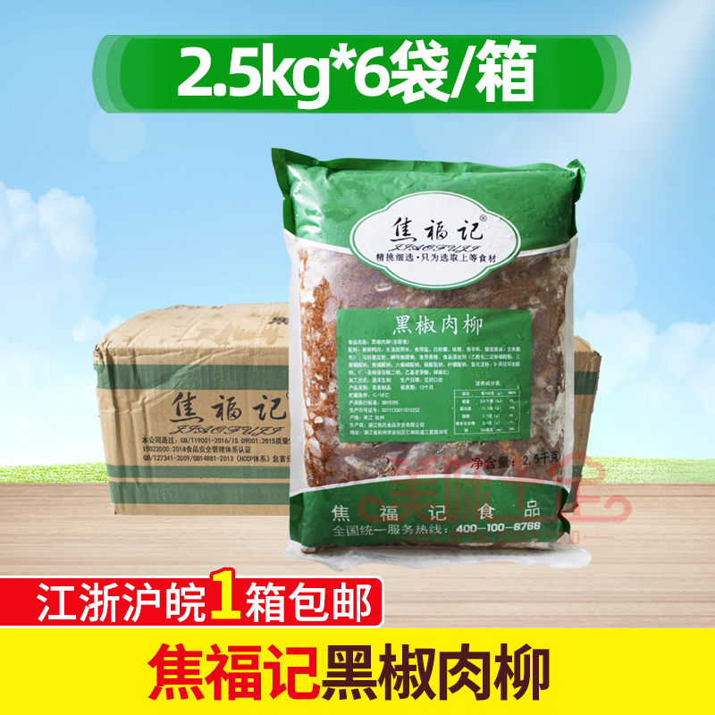 焦福记黑椒肉柳2.5kg*6包