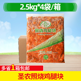 圣农照烧鸡腿块2.5kg*4包 生腌制带皮腿肉小块 团膳快手菜半成品