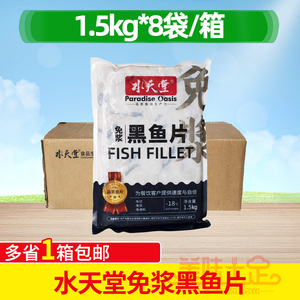 水天堂免浆黑鱼片1.5kg*8袋