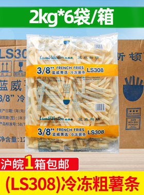 整箱 蓝威斯顿冷冻粗薯条 2kg*6袋 LS308 3/8粗薯条 油炸薯条商用