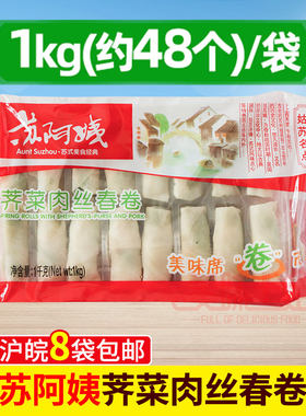 苏阿姨荠菜肉丝春卷1KG