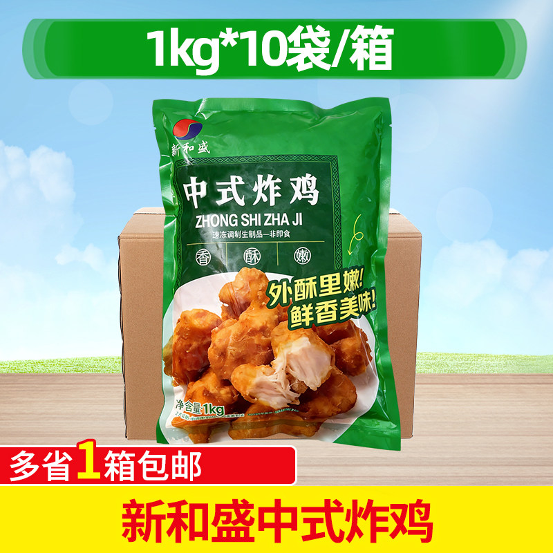 新和盛中式炸鸡1kg*10袋商用半成品调理腌制油炸鸡肉鸡块冷冻小吃