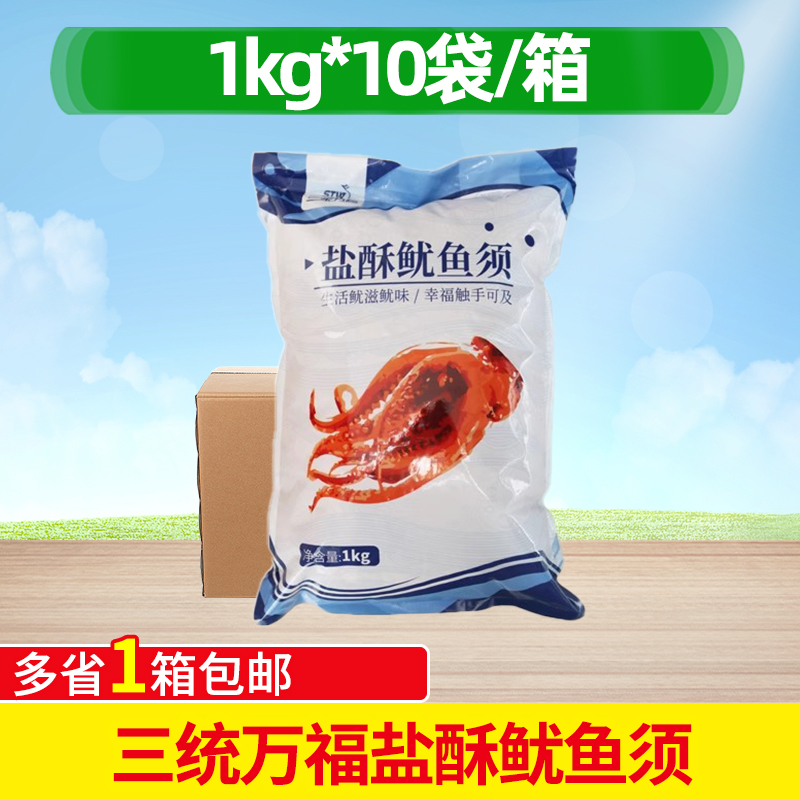 三统万福盐酥鱿鱼须1kg*10袋