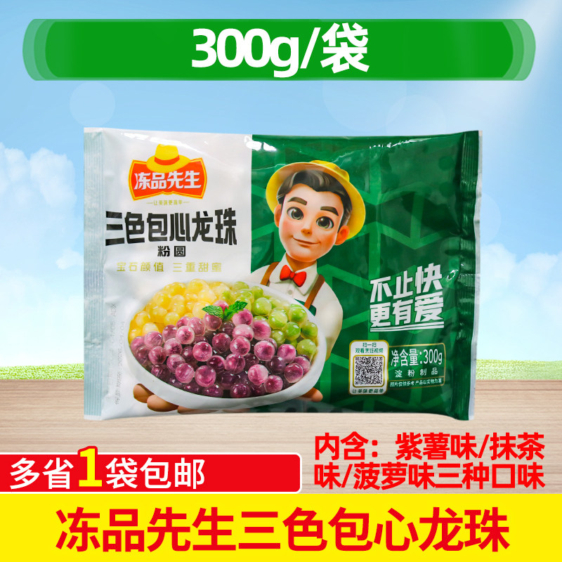 4月到期冻品先生三色包心龙珠珍珠奶茶原料粉圆彩色糖水爆丸子,粮油调味/速食/干货/烘焙,芋圆,淘宝优惠券,粉丝福利购,淘宝优惠卷