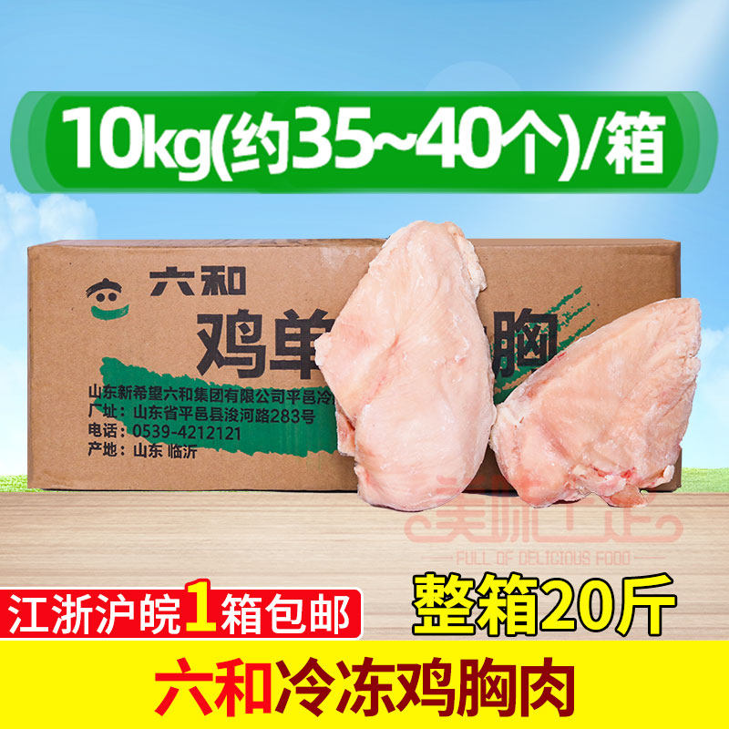 六和鸡胸10Kg箱冷冻鸡大鸡脯肉健身代餐肉新鲜冷冻去皮鸡肉六合鸡