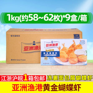 整箱 亚洲渔港黄金蝴蝶虾量贩装1Kg*9盒冷冻海鲜虾半成品油炸小吃