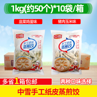 中雪手工纸皮蒸煎饺10袋早餐半成品薄皮韭菜鸡蛋味猪肉玉米味蒸饺