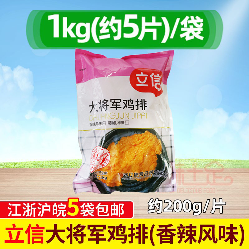 立信香辣风味大鸡排半成品