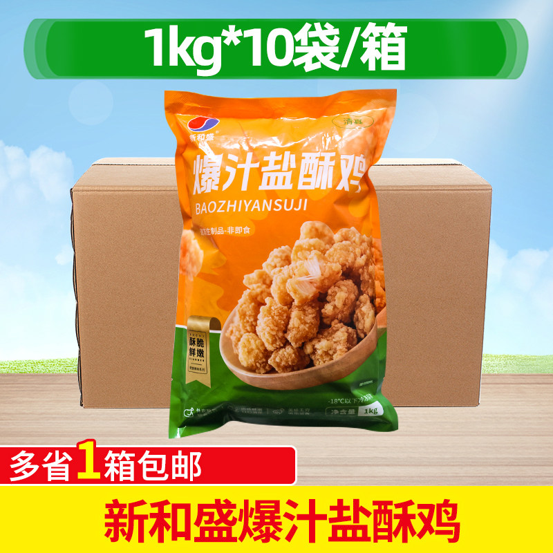 新和盛爆汁盐酥鸡1kg*10袋整箱