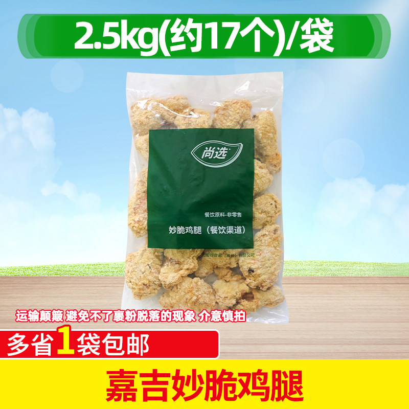 嘉吉妙脆鸡腿香酥琵琶腿裹粉半成品5斤新鲜肉冷冻食品腌制商用