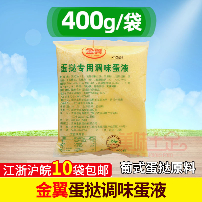 金翼蛋挞液400g调味蛋液葡式蛋挞液材料蛋挞挞液奶油烘焙原料-封面