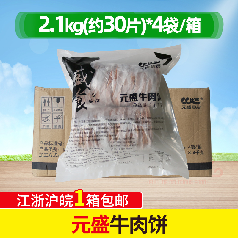 元盛牛肉饼2100g30片*4包汉堡肉饼儿童早餐汉堡饼冷冻半成品商用