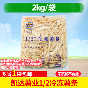 凯达薯业1 2冷冻薯条2kg半成品粗薯条油炸商用空气炸锅土豆条
