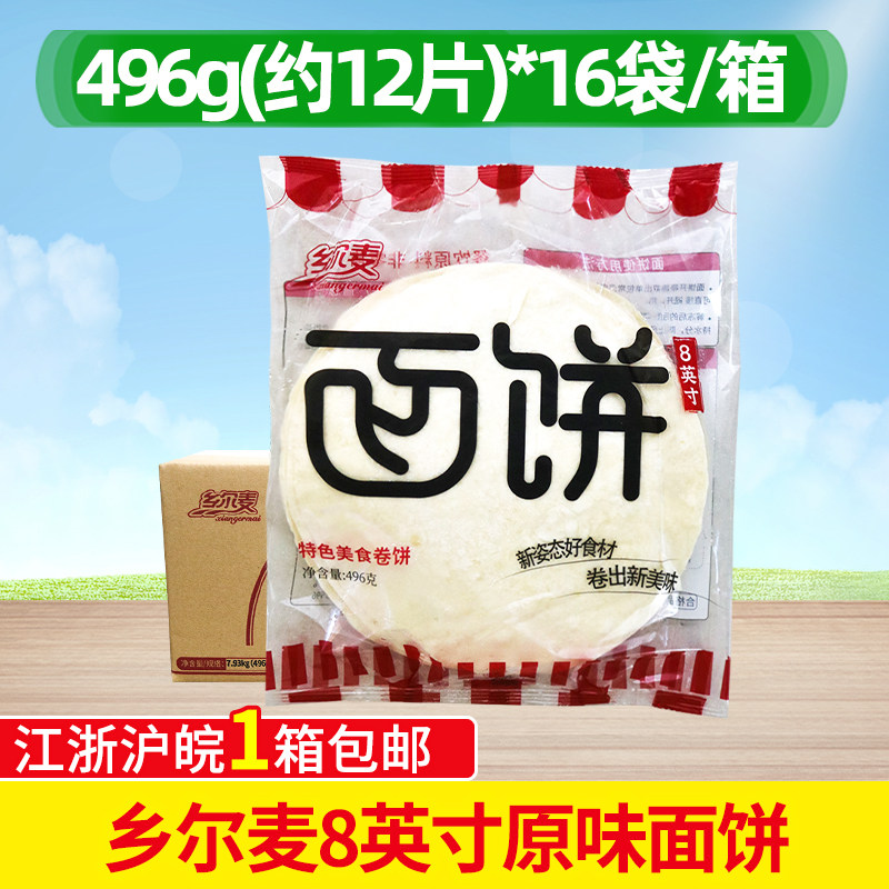 乡尔麦面饼8英寸原味面饼冷冻半成品496g16袋整箱商用鸡肉卷美食